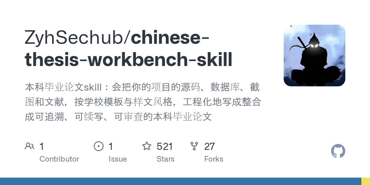 Chinese Thesis Workbench Skill — screenshot from the official GitHub repository